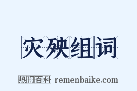 灾殃组词是什么意思的图片